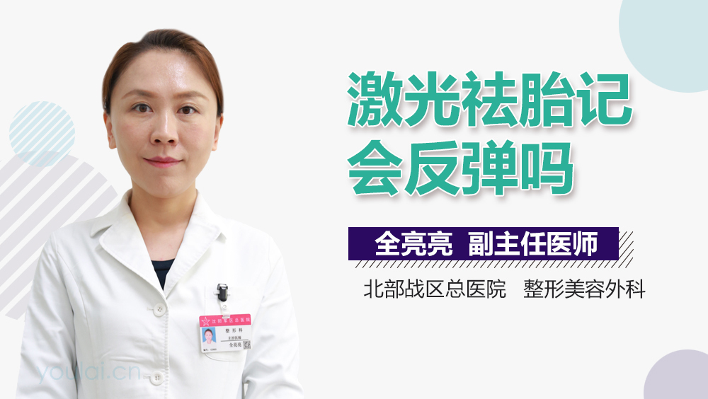 激光祛胎记会反弹吗