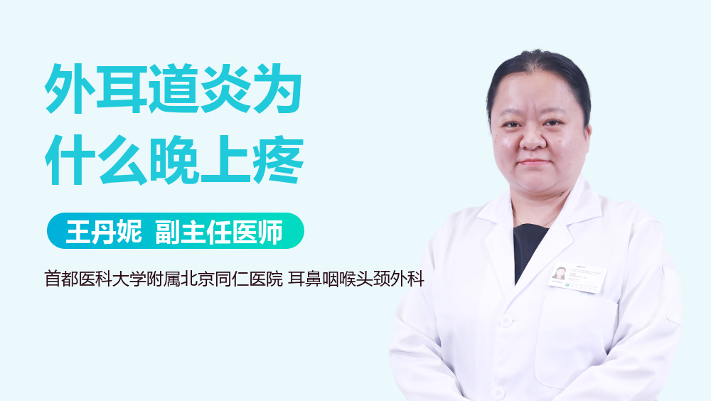 外耳道炎为什么晚上疼