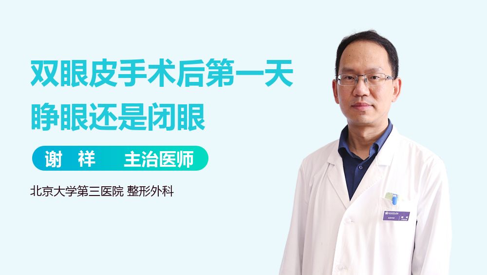 双眼皮手术后第一天睁眼还是闭眼