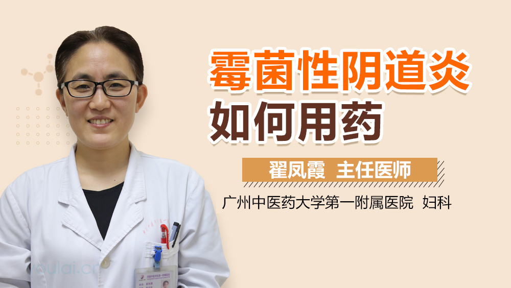 霉菌性阴道炎如何用药