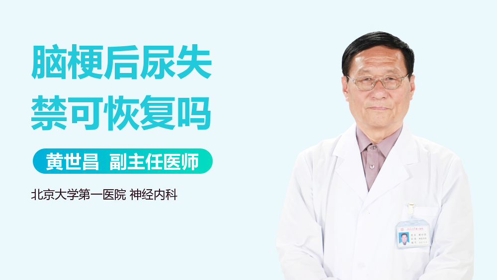 脑梗后尿失禁可恢复吗