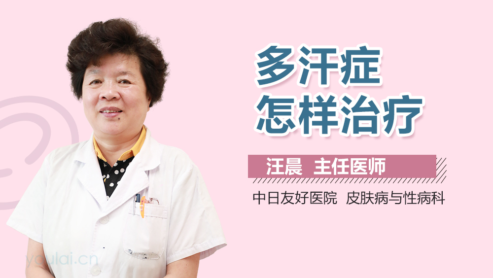 多汗症怎样治疗