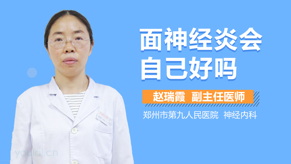 面神经炎会自己好吗