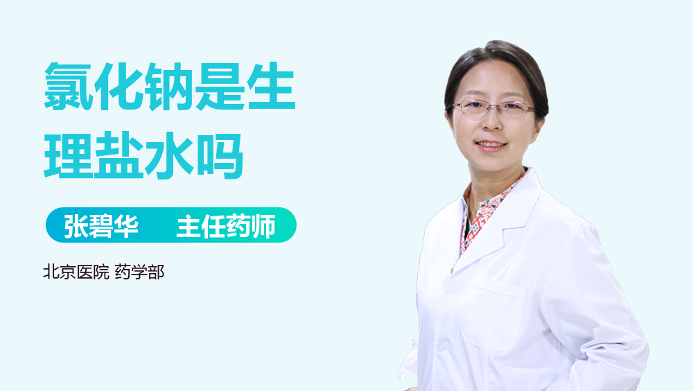 氯化钠是生理盐水吗