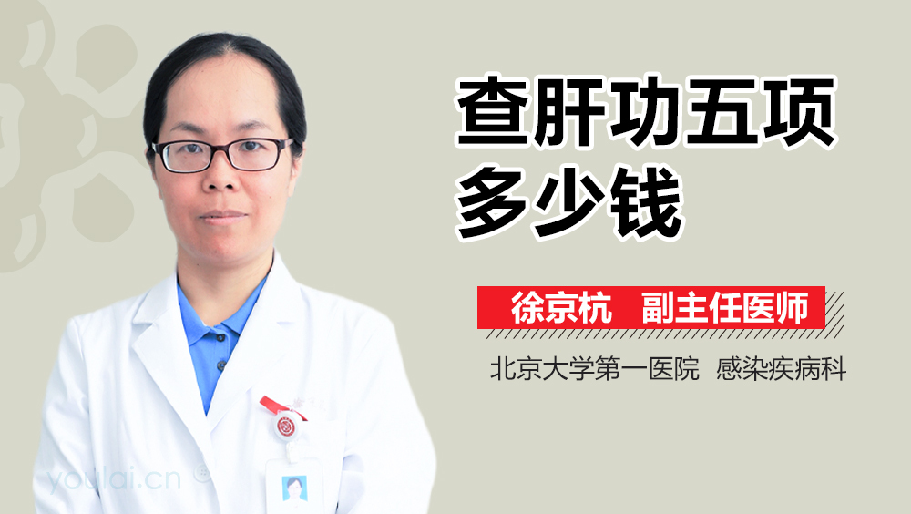 查肝功五项多少钱