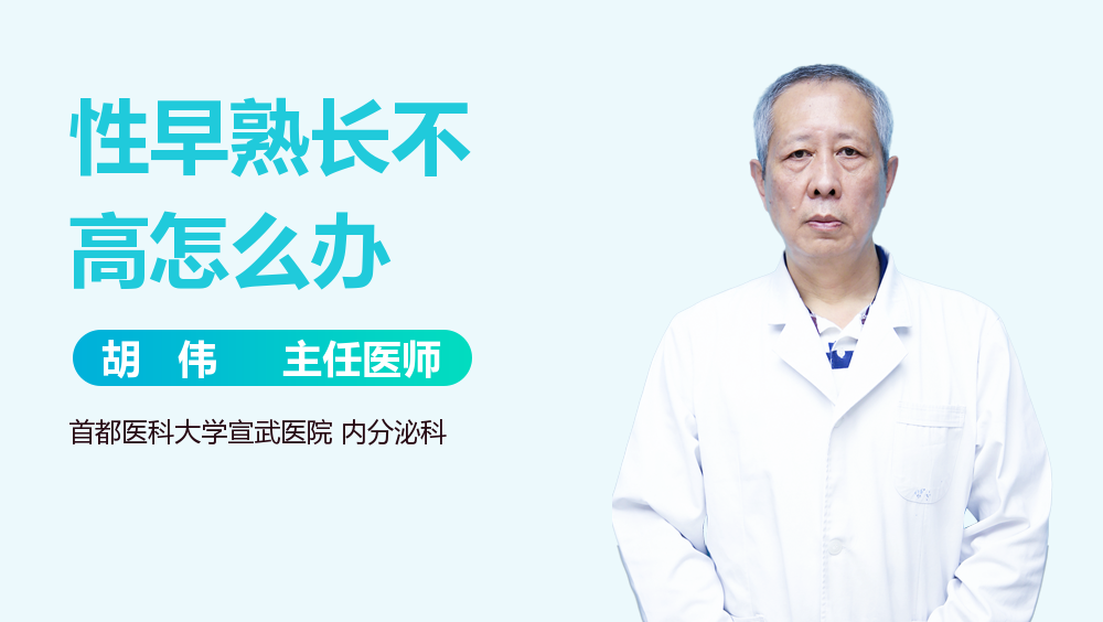 性早熟长不高怎么办