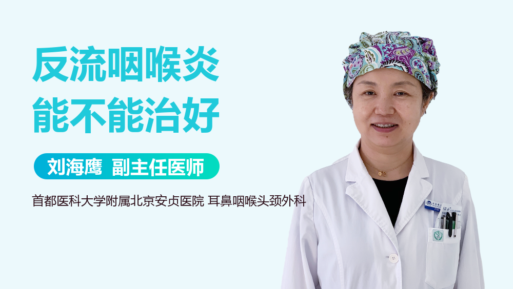 反流咽喉炎能不能治好