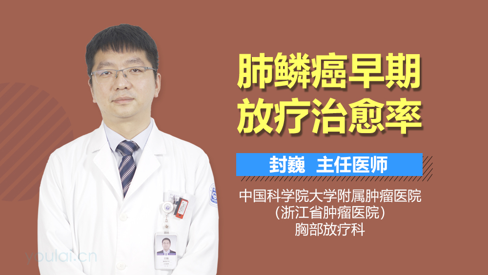 肺鳞癌早期放疗治愈率