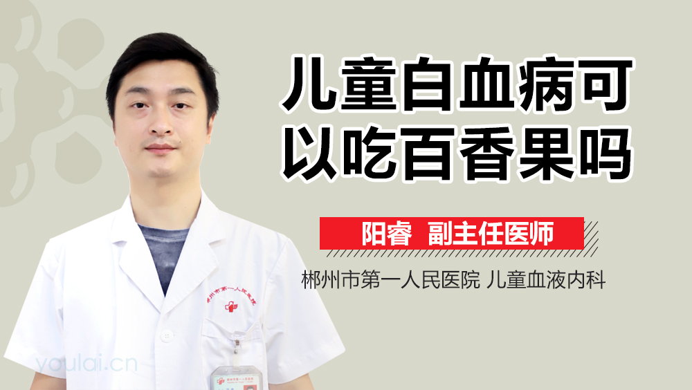 儿童白血病可以吃百香果吗