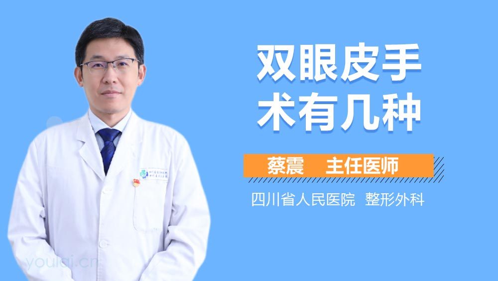 双眼皮手术有几种