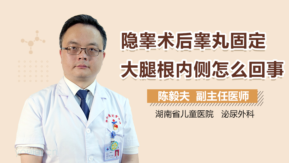 隐睾术后睾丸固定大腿根内侧怎么回事