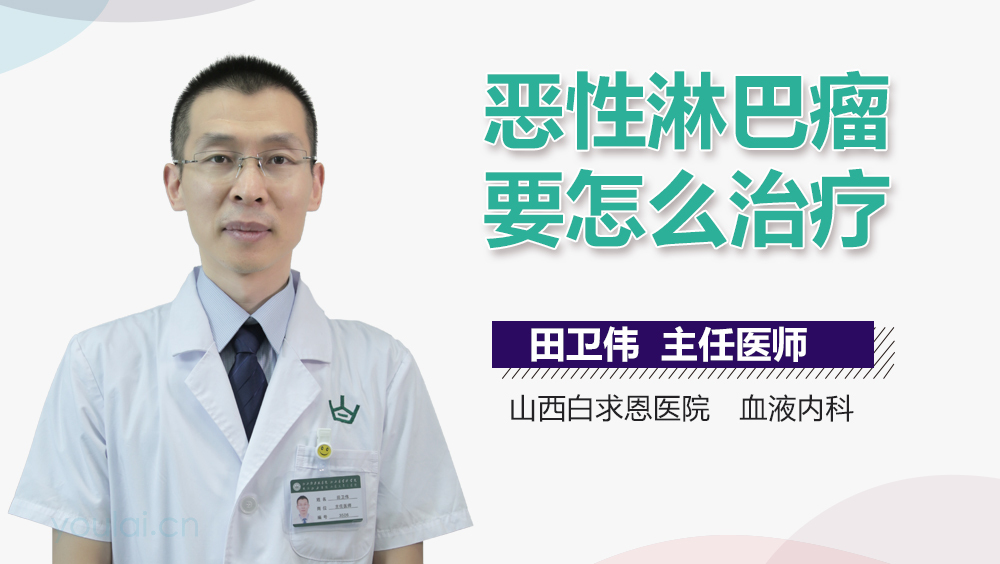 恶性淋巴瘤要怎么治疗