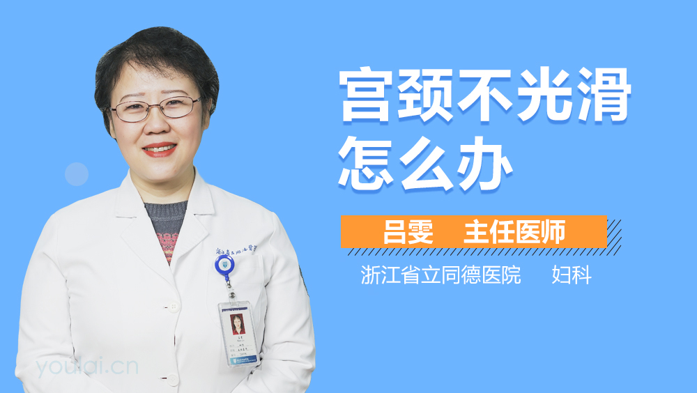 宫颈不光滑怎么办