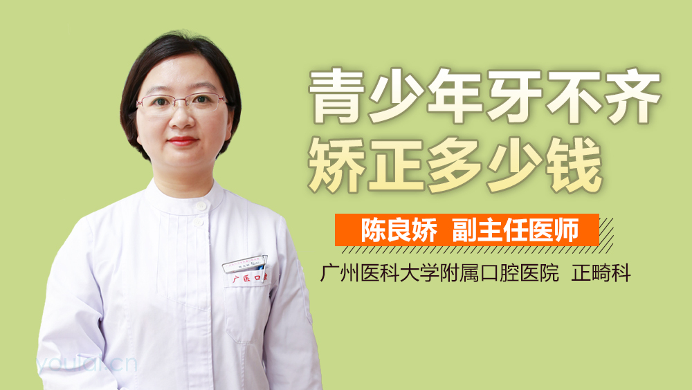 青少年牙不齐矫正多少钱