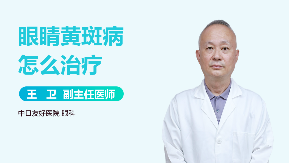 眼睛黄斑病怎么治疗