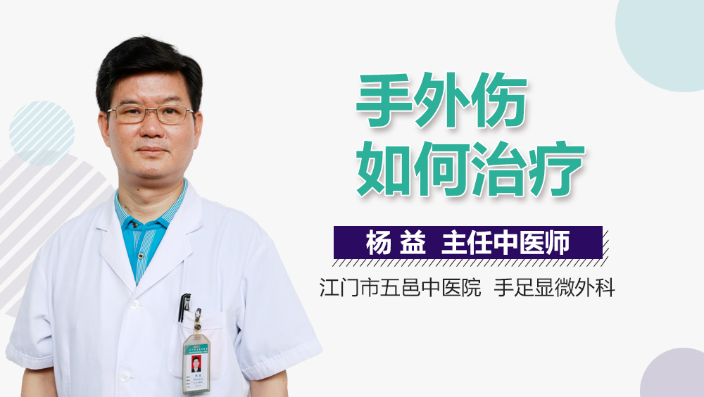 手外伤如何治疗