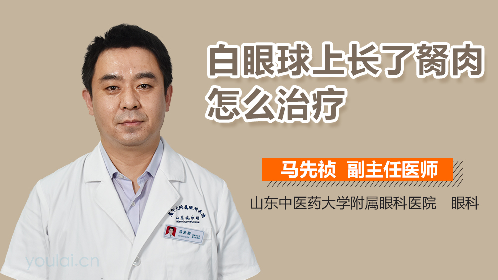 白眼球上长了胬肉怎么治疗