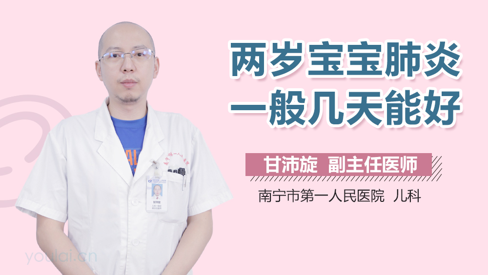 两岁宝宝肺炎一般几天能好