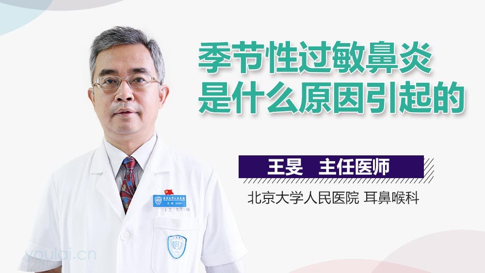 季节性过敏鼻炎是什么原因引起的