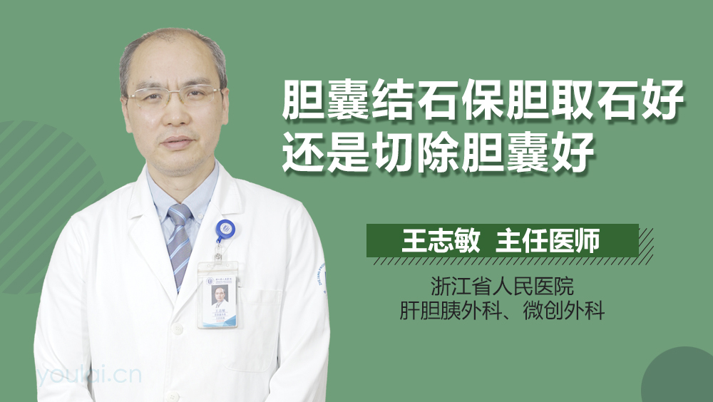 胆囊结石保胆取石好还是切除胆囊好