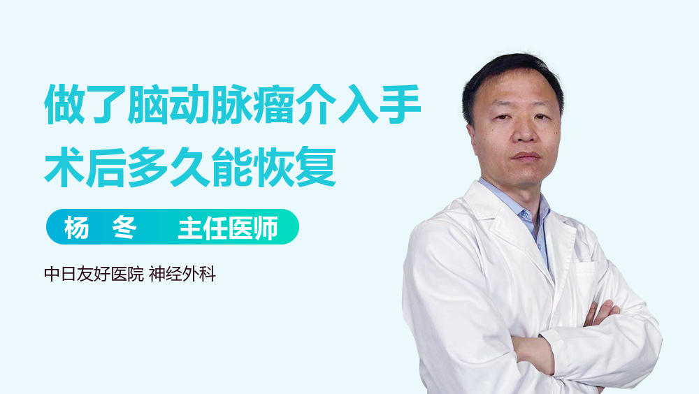 做了脑动脉瘤介入手术后多久能恢复
