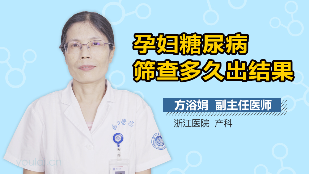 孕妇糖尿病筛查多久出结果