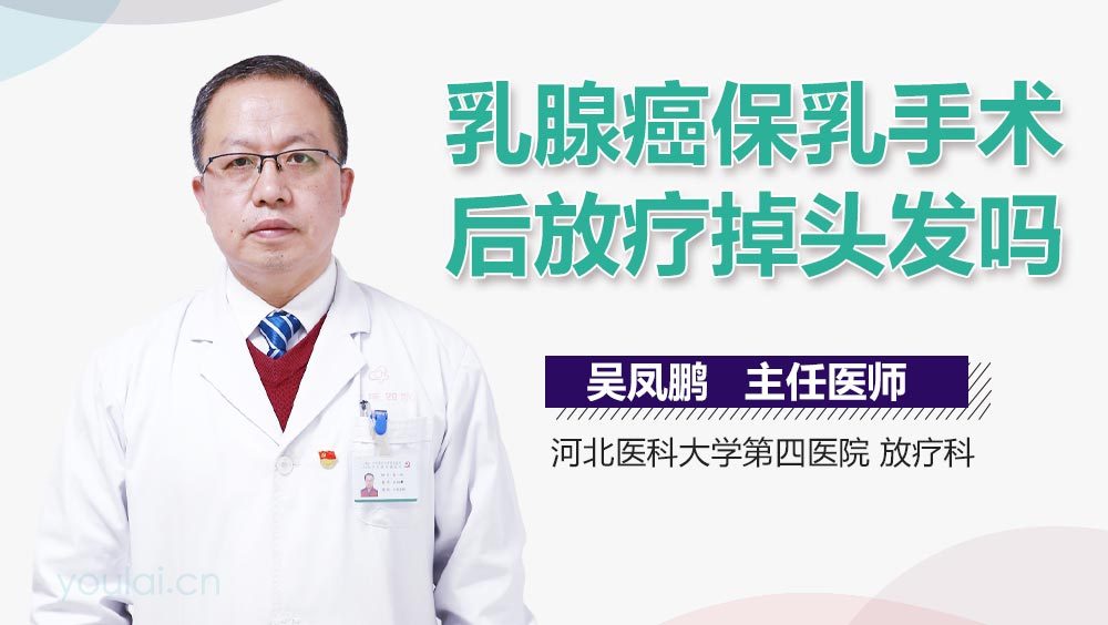 乳腺癌保乳手术后放疗掉头发吗