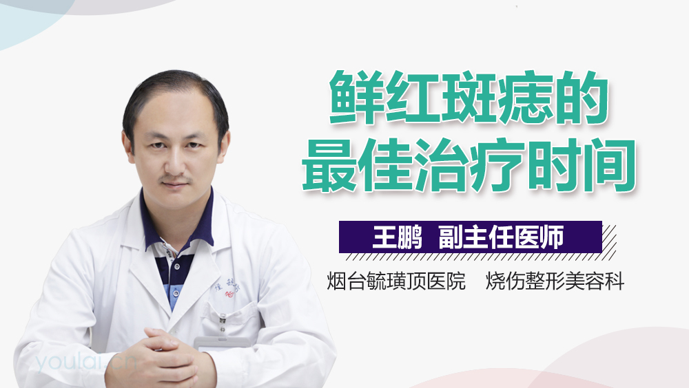 鲜红斑痣的最佳治疗时间