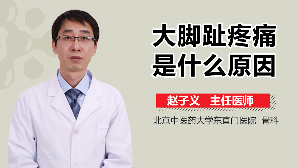 大脚趾疼痛是什么原因