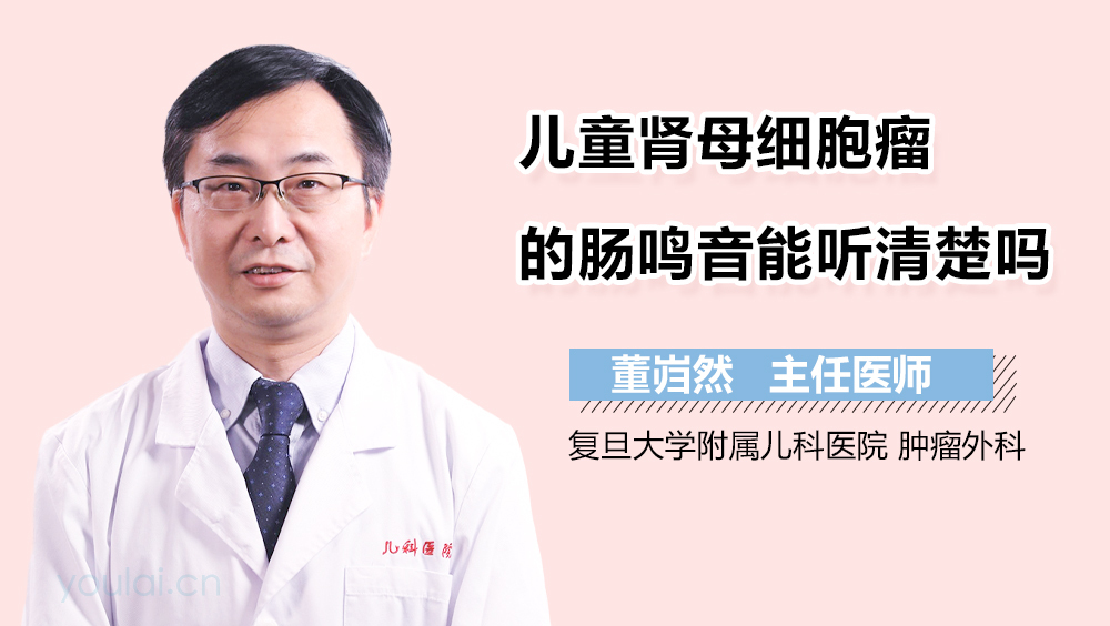 儿童肾母细胞瘤的肠鸣音能听清楚吗