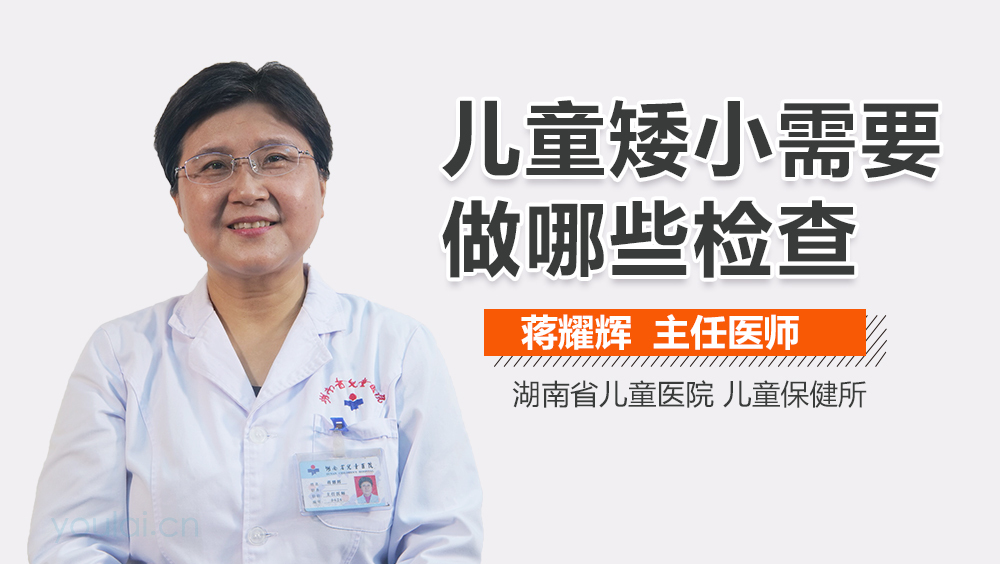 儿童矮小需要做哪些检查