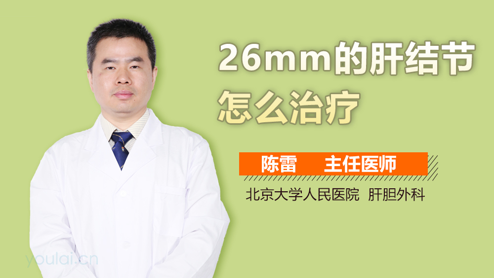 26mm的肝结节怎么治疗