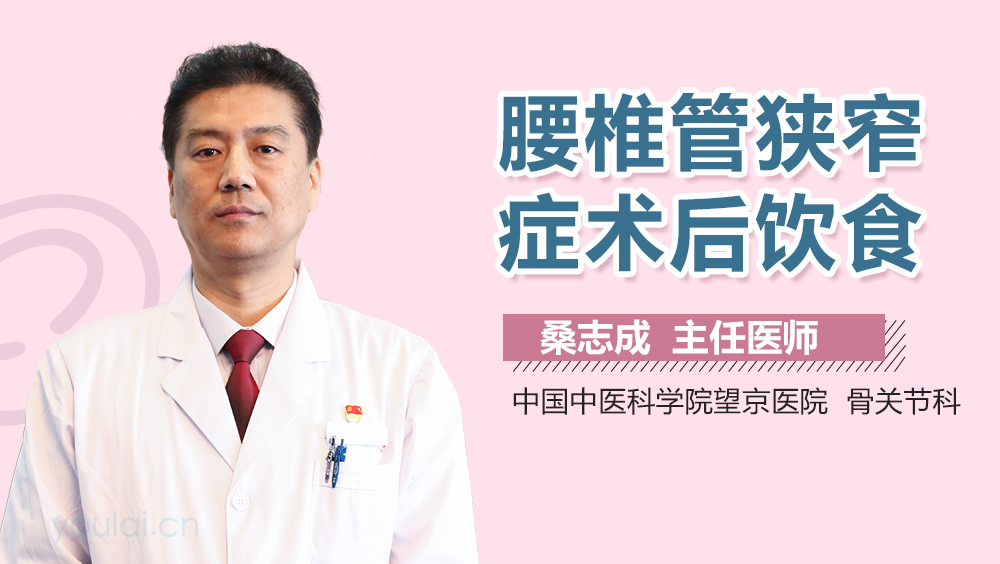 腰椎管狭窄症术后饮食