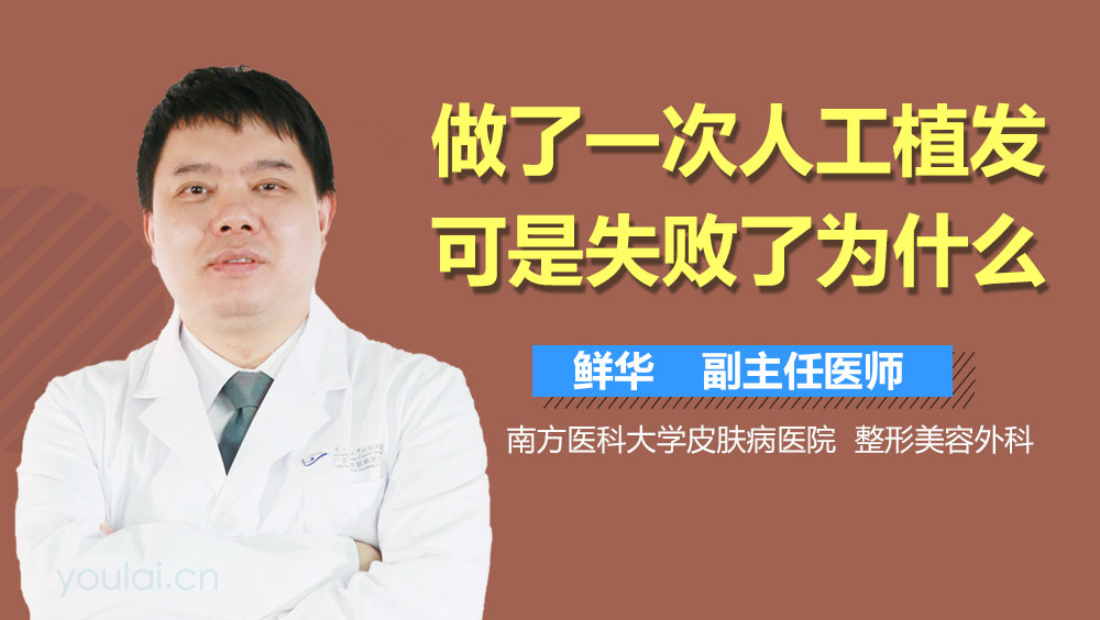 做了一次人工植发可是失败了为什么