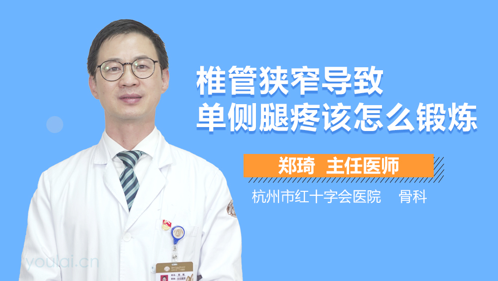 椎管狭窄导致单侧腿疼该怎么锻炼