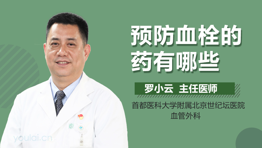 预防血栓的药有哪些