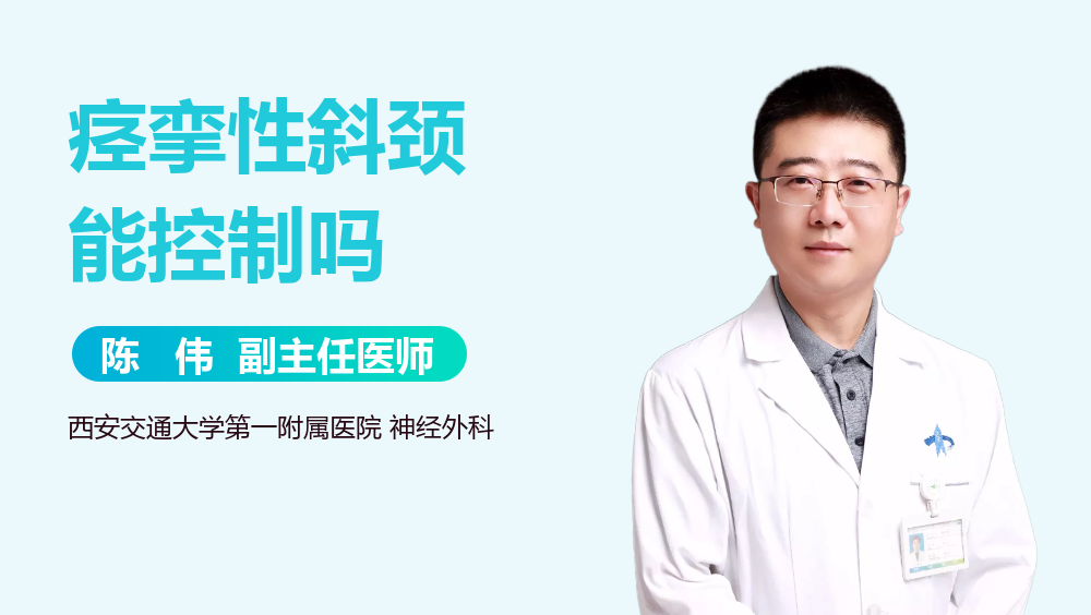 痉挛性斜颈能控制吗