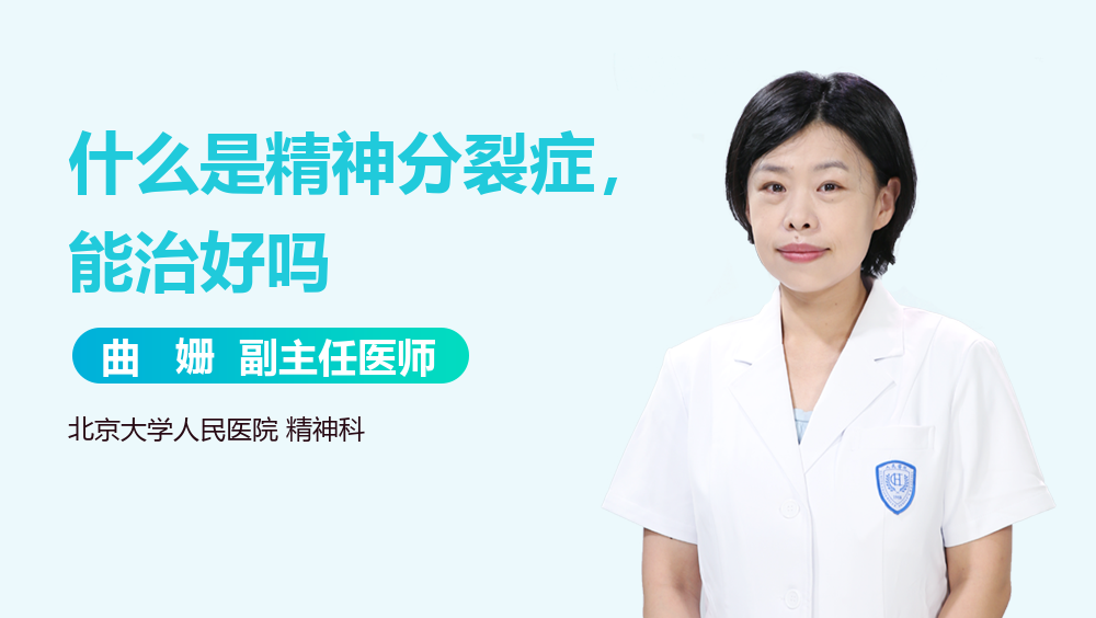 什么是精神分裂症，能治好吗