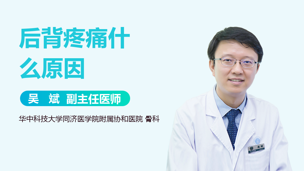 后背疼痛什么原因