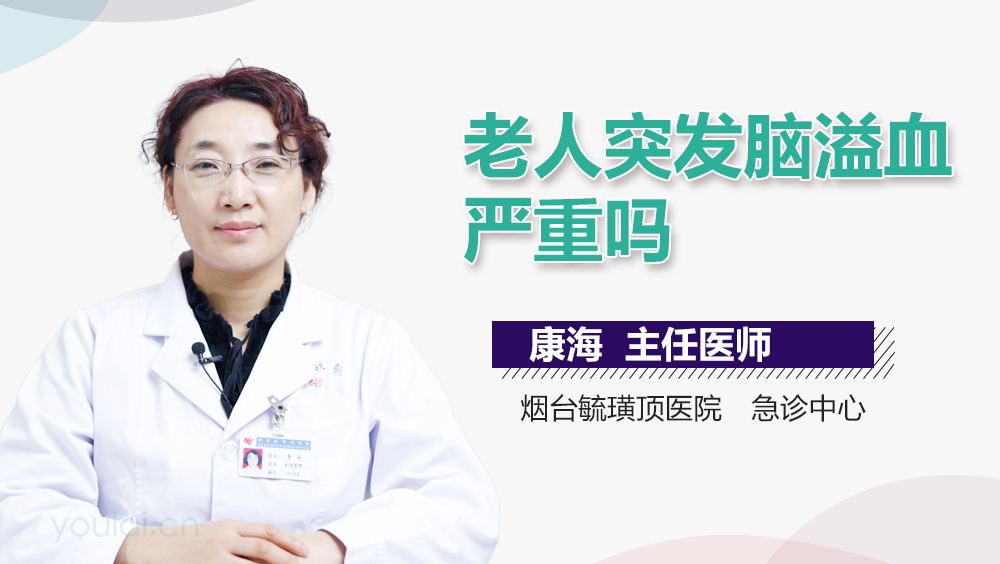 老人突发脑溢血严重吗