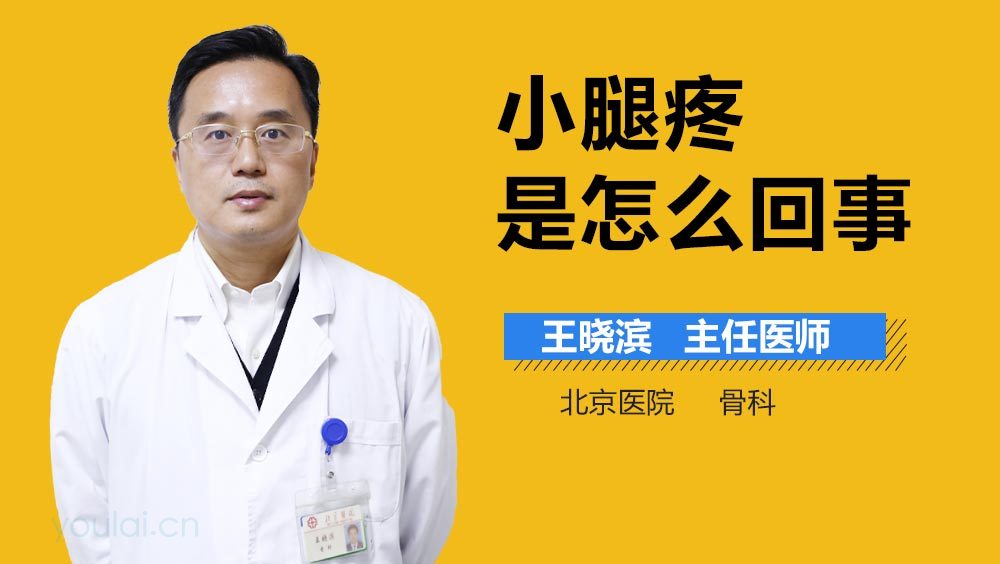 小腿疼是怎么回事