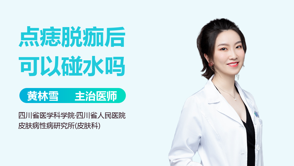 点痣脱痂后可以碰水吗