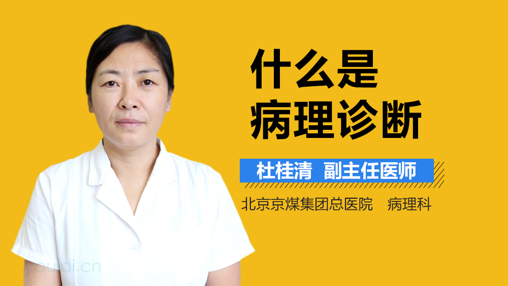 什么是病理诊断