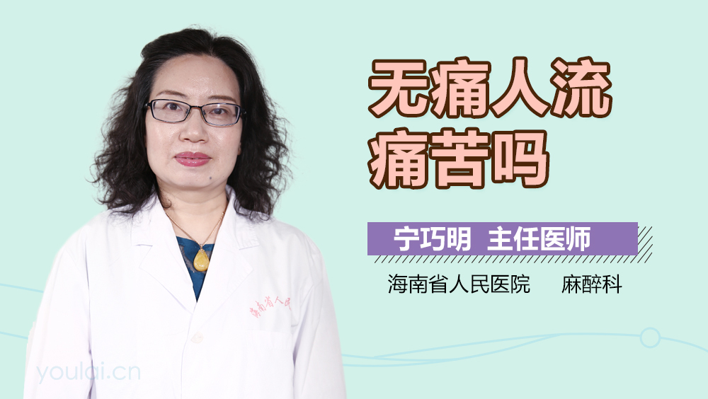 无痛人流痛苦吗