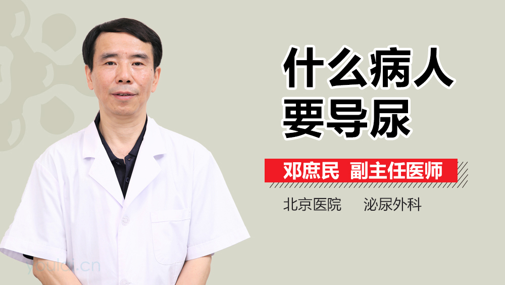 什么病人要导尿