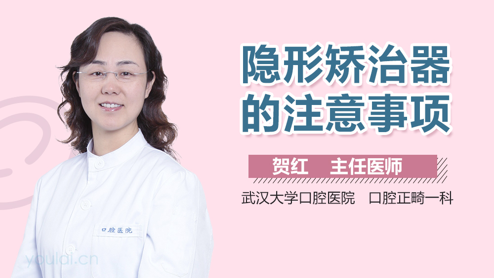 隐形矫治器的注意事项