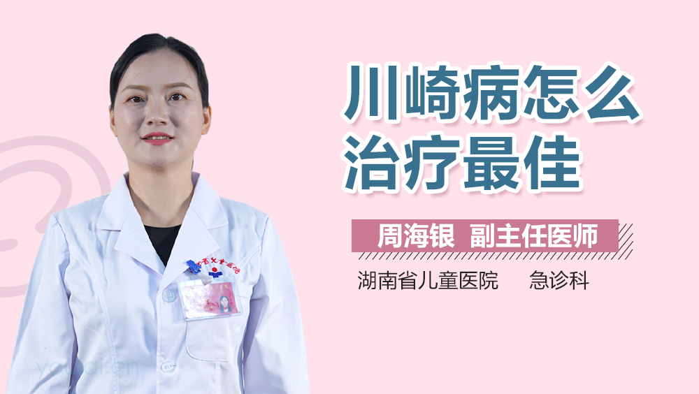 川崎病怎么治疗最佳