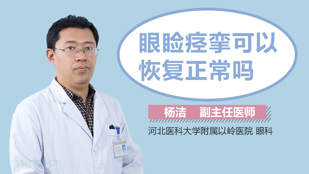 眼睑痉挛可以恢复正常吗