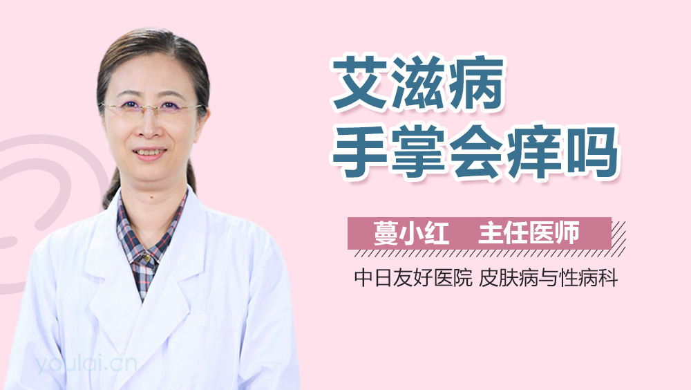 艾滋病手掌会痒吗