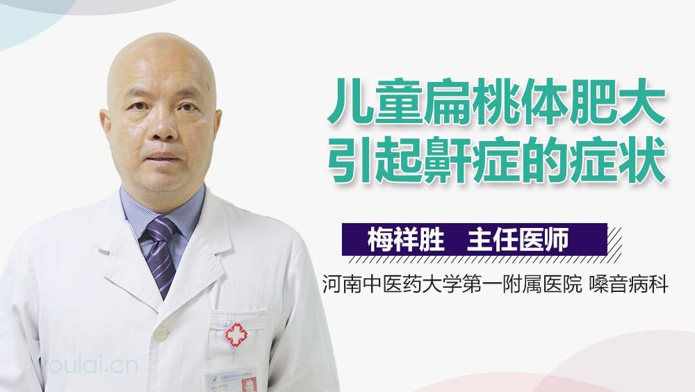 儿童扁桃体肥大引起鼾症的症状